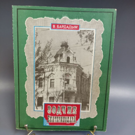 Книга "Зодчие Екатеринодара" В.Бардадым, издательство: Советская Кубань, 112 страниц, 1995г. Винтаж. Картинка 1